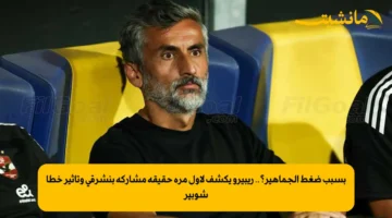 بسبب ضغط الجماهير؟.. ريبيرو يكشف لأول مرة حقيقة مشاركة بنشرقي وتأثير خطأ شوبير